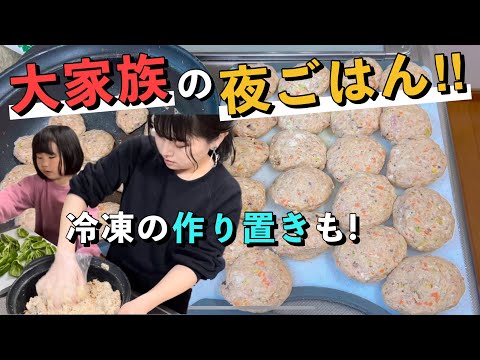 【大家族の献立】作り置きもたくさんできた日の夜ごはん