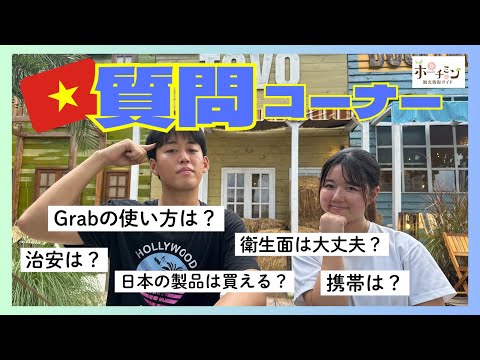 【ベトナム旅行Q&A】ホーチミン観光情報ガイドのYouTube、インスタグラム、XやLINEなどでいただいたご質問に一気にお答えします！Grab、治安の他、衛生面や生活物資のお買い物など！