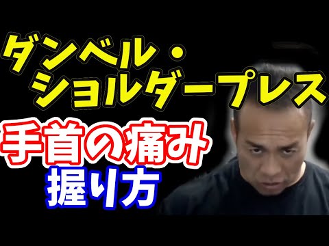 質問　ダンベル ショルダー プレスで母指球の付け根を痛めてしまいました。正しい持ち方を教えてほしいです。山岸秀匠☆YAMAGISHIHIDE☆切り抜き☆まとめ☆KIRINUKI☆MATOME