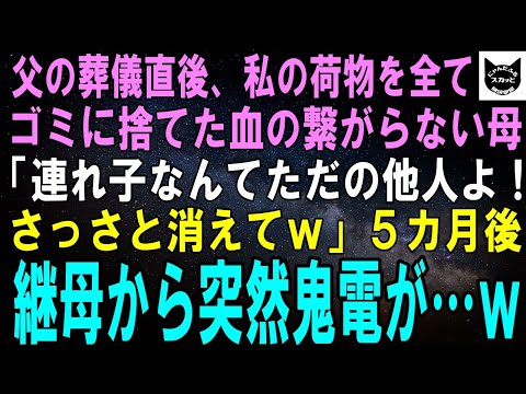 【スカッとする話】父の葬儀直後、私の荷物を全てゴミに捨てた血の繋がらない母「連れ子は所詮他人よ！さっさと消えろｗ」５カ月後、継母から突然の鬼電が…ｗ【修羅場】