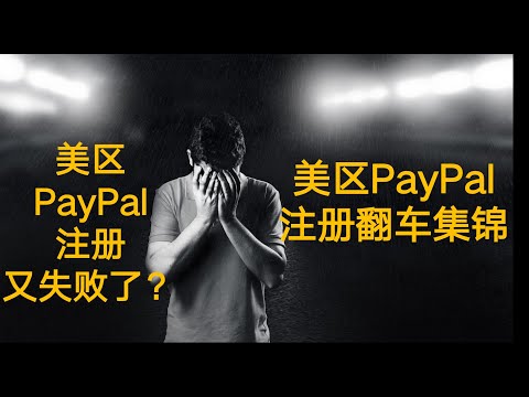 2022年美区PayPal注册翻车集锦 晒一晒各种风控现象