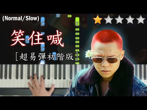 「鋼琴教學」笑住喊 (超易彈初階版) －Gareth.T 湯令山 | Piano Cover 琴譜