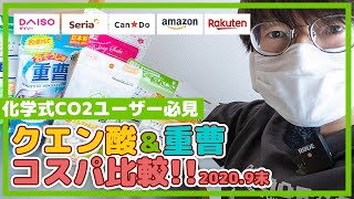 化学式CO2の最強コスパ比較！クエン酸＆重曹を買うなら？ #アクアリウム #100均 #Amazon #楽天 【ビバアクア】