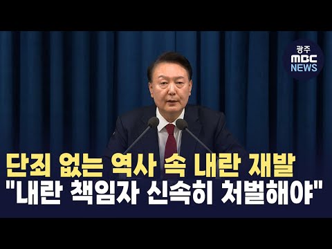 단죄 없는 역사 속 내란 재발.."내란 책임자 신속히 처벌해야" (뉴스데스크 2024.12.20 광주MBC)