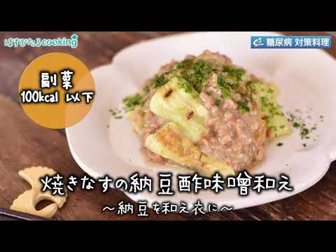 焼きなすの納豆味噌和え～病院・管理栄養士監修の腎臓病・糖尿病向け料理レシピ動画を配信中「ほすぴたるcooking」～