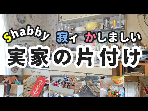 【片付け】亡き父へ。母(72歳)と娘(42歳)おまけの孫でにぎやか実家片付け｜40代｜主婦