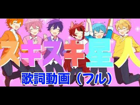 スキスキ星人／すとぷりの歌詞動画（フル）