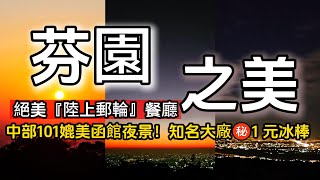 絕美「陸上郵輪」餐廳❗中部居然看的到101大樓｜知名食品廠㊙️1元冰棒❗找「中間人」才買得到｜全台最早盛開賞櫻景點｜龍眼木柴燒手工豆皮｜芬園❌彰化｜TAIWAN｜