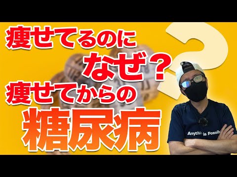 【糖尿病 症状】痩せているのに糖尿病 / 痩せてからの糖尿病との付き合い方・改善方法