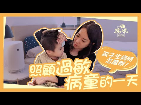 【轟媽VLOG】請假照顧病童的一天 Baby SHARP有母性本能的空氣清淨機