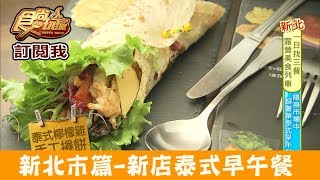 【新北新店】捷運大坪林站寶安市場內「泰式早午餐」泰之初Brunch 食尚玩家