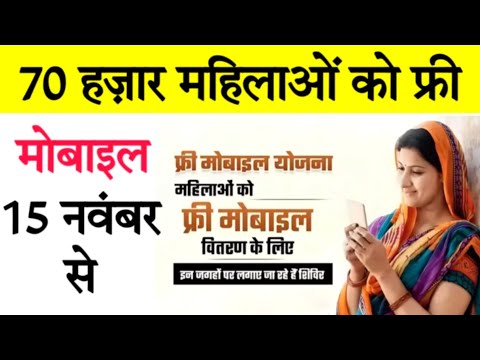 Free Mobile Yojana Update: 70 हजार महिलाओं को 15 नवंबर से मिलेंगे फ्री मोबाइल | Mobile Yojana Start