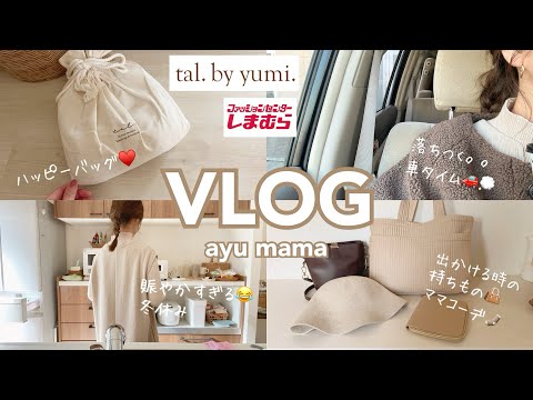 主婦vlog𓂃しまむら購入品🧸tal.by yumi.福袋🌕冬休み⛄️お出かけバッグとコーデ👜アラフォーママの日常🧹