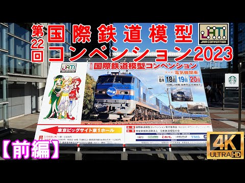 第22回 国際鉄道模型コンベンション2023(前編)【JAM】【Nゲージ】【レイアウト】