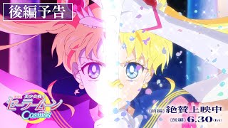 【劇場版「美少女戦士セーラームーンCosmos」】《後編》予告/《前編》絶賛上映中！《後編》6月30日(金)