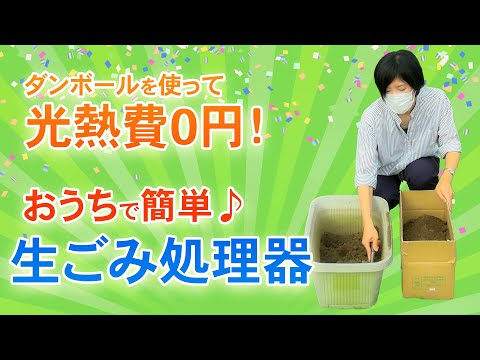 「ダンボール生ごみ処理器」で生ごみを減らそう！