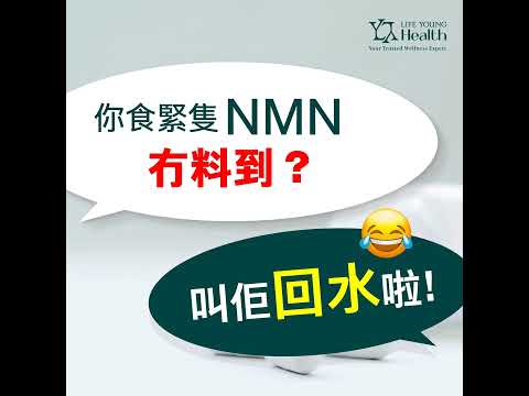 【你食緊隻NMN冇效❓】因為你揀錯NMN品牌！識揀一定揀LIFE YOUNG LIPOSOMAL NMN🔥  #保健品 #健康 #逆齡 #免疫力 #健康資訊  #liposomalnmn