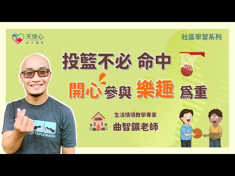 (5/5) 社會技巧 合作競爭 訓練愛奇兒有意識的行動與生活 提升與他人良性的互動【社區學習篇】