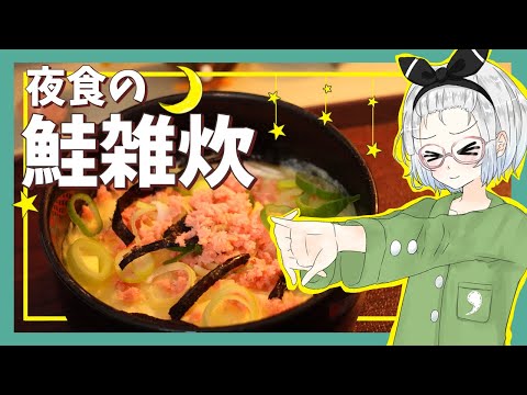 【ゆっくり料理】妖夢が夜食の鮭雑炊を作ったよー！【ゆっくり実況】