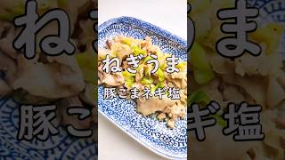 ご飯がすすむ！豚こま切れ肉のネギ塩炒め