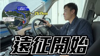 鳥取大探險EP2 全程避開高速公路 300公里遠征開始！