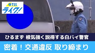 広島県警24時「白バイ隊」に密着！ 　交通違反取り締まり最前線