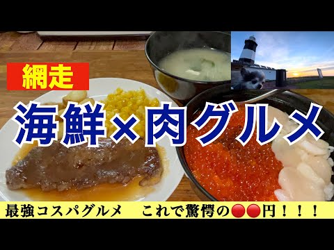 【網走グルメ】海鮮✖️肉グルメ　イクラ・ホタテ・ステーキがセットで🔴🔴円！　驚愕の北海道史上最強コスパレストラン　「ホワイトハウス」 網走のNo. 1絶景スポットで朝日・オホーツク・知床を一望