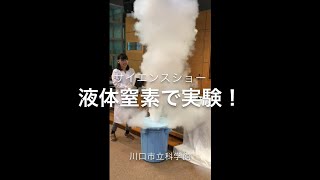 川口市立科学館サイエンスショー「液体窒素で実験！」