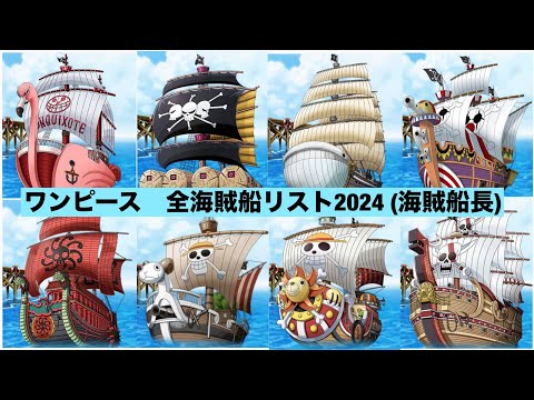 ワンピース　全海賊船リスト2024 (海賊船長)