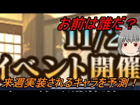 【東方エクリプス】お前は誰だ？！来週実装されるこのキャラを予測！！【考察】