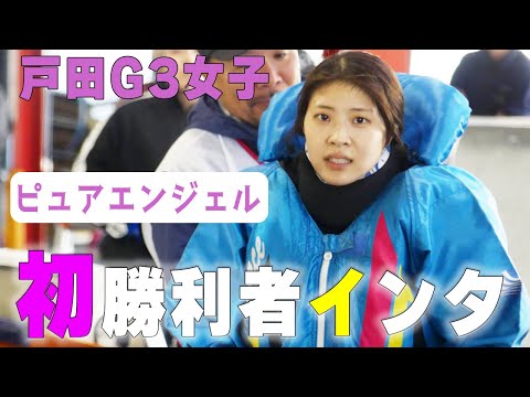 【ボートレース】初インタ◆植木美帆(20)朝ドラ系◆乱入〝ピヨコ‘’軍団との差を見よ◆初日･戸田G3オールレディース　#ボートレース #戸田競艇 #女子レーサー