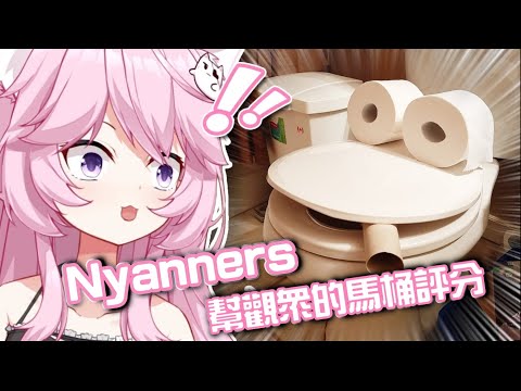 Nyanners 幫觀眾的馬桶評分 【Nyanners | VShojo】【Vtuber 翻譯】