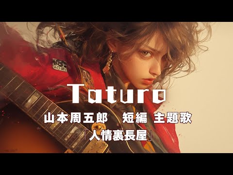 【MV】Taturo　山本周五郎　短編主題歌【人情裏長屋】　　作詞＼七味春五郎　発行元＼丸竹書房