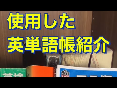 偏差値80・早慶現役合格の英単語帳紹介！