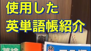 偏差値80・早慶現役合格の英単語帳紹介！