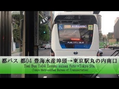 都バス【都04】前面展望 (豊海水産埠頭→東京駅丸の内南口)【FullHD】