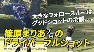 篠原まりあプロの1Hティーショット 石井忍プロの解説付き【Golf Trophy in Yamaguchi supported by トヨタカローラ山口】