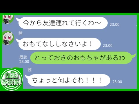 【LINE】何度断っても我が家に友人を連れて強引に2次会を開くDQN義姉「酒の用意よろしくｗ」→とっておきのおもちゃでもてなした結果ｗｗｗｗ