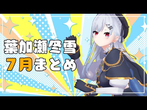 【公式切り抜き】5周年もあったよ！７月まとめ【にじさんじ/葉加瀬冬雪】