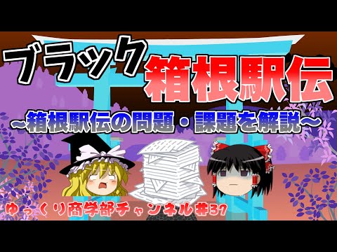 【ゆっくり解説】箱根駅伝、実はブラック！？問題や課題について解説！【商学部チャンネル】