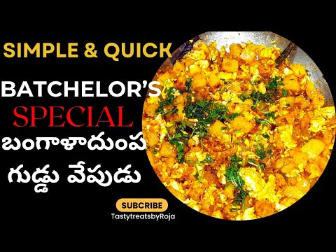 బంగాళాదుంప EGG FRY,  Hello Bachelors..! Here is Simple Recipe Potato EGG FRY 😍 | Egg Recipe