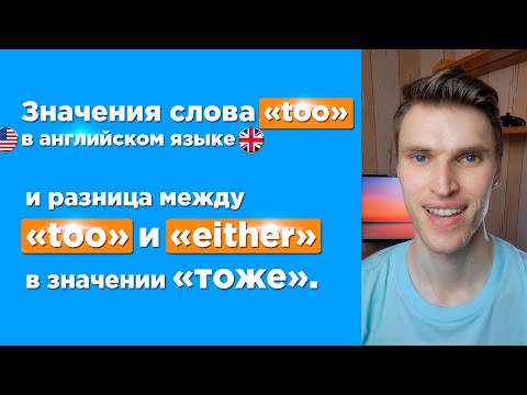 Значения слова «too» в английском языке и разница между «too» и «either» в значении «тоже»