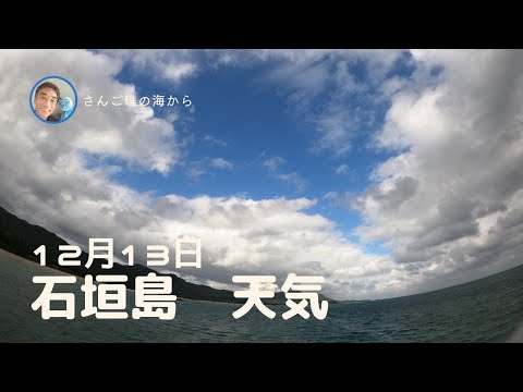 【石垣島天気】12月13日15時ごろ。15秒でわかる今日の石垣島の様子。