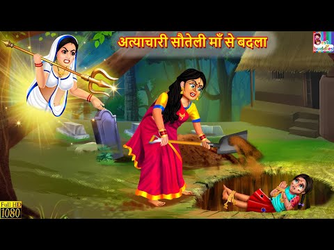 अत्याचारी सौतेली माँ से बदला | Hindi Kahani | Moral Stories | Bedtime Stories | Fairy tales | Kahani