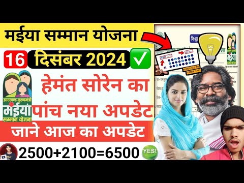 🤑Maiya Samman Yojana |📌 News CM Hemant Soren | मईया योजना का पैसा कब तक मिलेगा 16 दिसंबर 2024 ✅