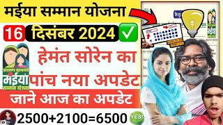 🤑Maiya Samman Yojana |📌 News CM Hemant Soren | मईया योजना का पैसा कब तक मिलेगा 16 दिसंबर 2024 ✅