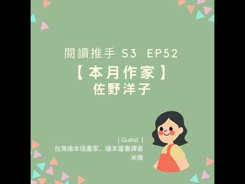 #閱讀推手 S3 EP52【本月作家】佐野洋子 ( HOST.劉清彥、黃迺毓  GUEST.米雅老師 )