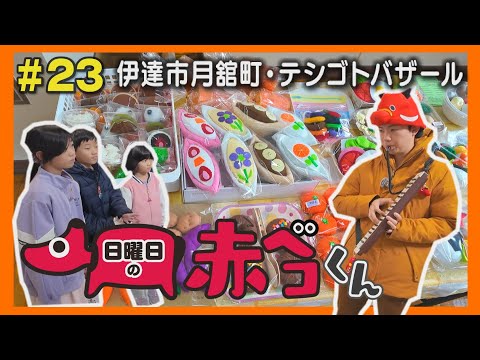 テシゴトバザール「日曜日の赤ベコくん」＃23