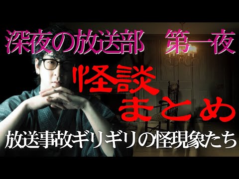 【たっくーtv作業用】深夜の放送部 第1夜 この生配信は人生最大のトラウマになります。怪談切り抜き・まとめ【作業用・睡眠用】レトロなテレビ映像風