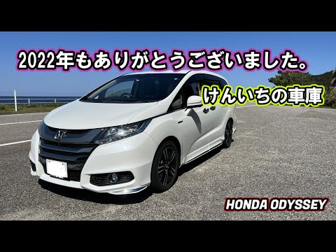 【オデッセイハイブリッドが好き】けんいちの車庫2022年今年もありがとうございました。